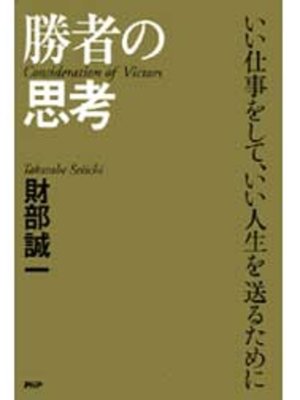 cover image of 勝者の思考